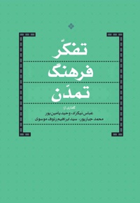 تفکر، فرهنگ، تمدن